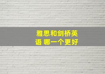 雅思和剑桥英语 哪一个更好